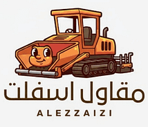 0562878079 العزايزي للاسفلت